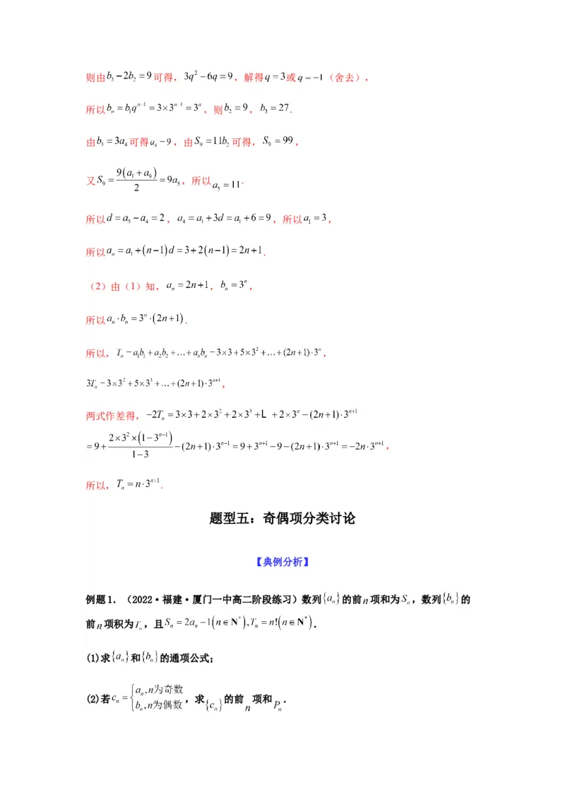 专题6-3数列求和(解析版）_02高考数学_新高考复习资料_2023年新高考资料_二轮复习_2023年高考数学毕业班二轮热点题型归纳与变式演练（新高考专用）287883827