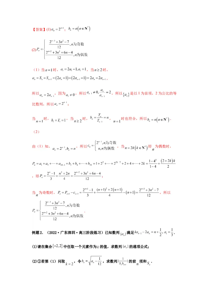 专题6-3数列求和(解析版）_02高考数学_新高考复习资料_2023年新高考资料_二轮复习_2023年高考数学毕业班二轮热点题型归纳与变式演练（新高考专用）287883827