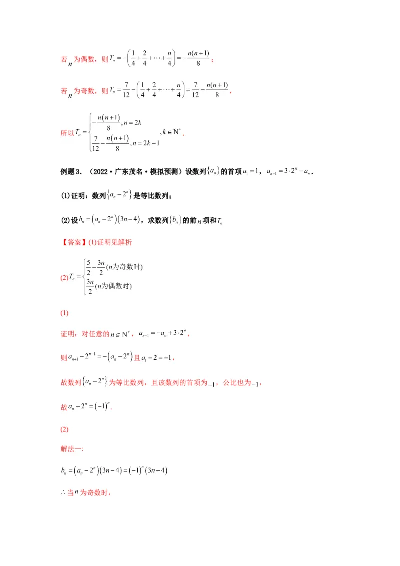 专题6-3数列求和(解析版）_02高考数学_新高考复习资料_2023年新高考资料_二轮复习_2023年高考数学毕业班二轮热点题型归纳与变式演练（新高考专用）287883827