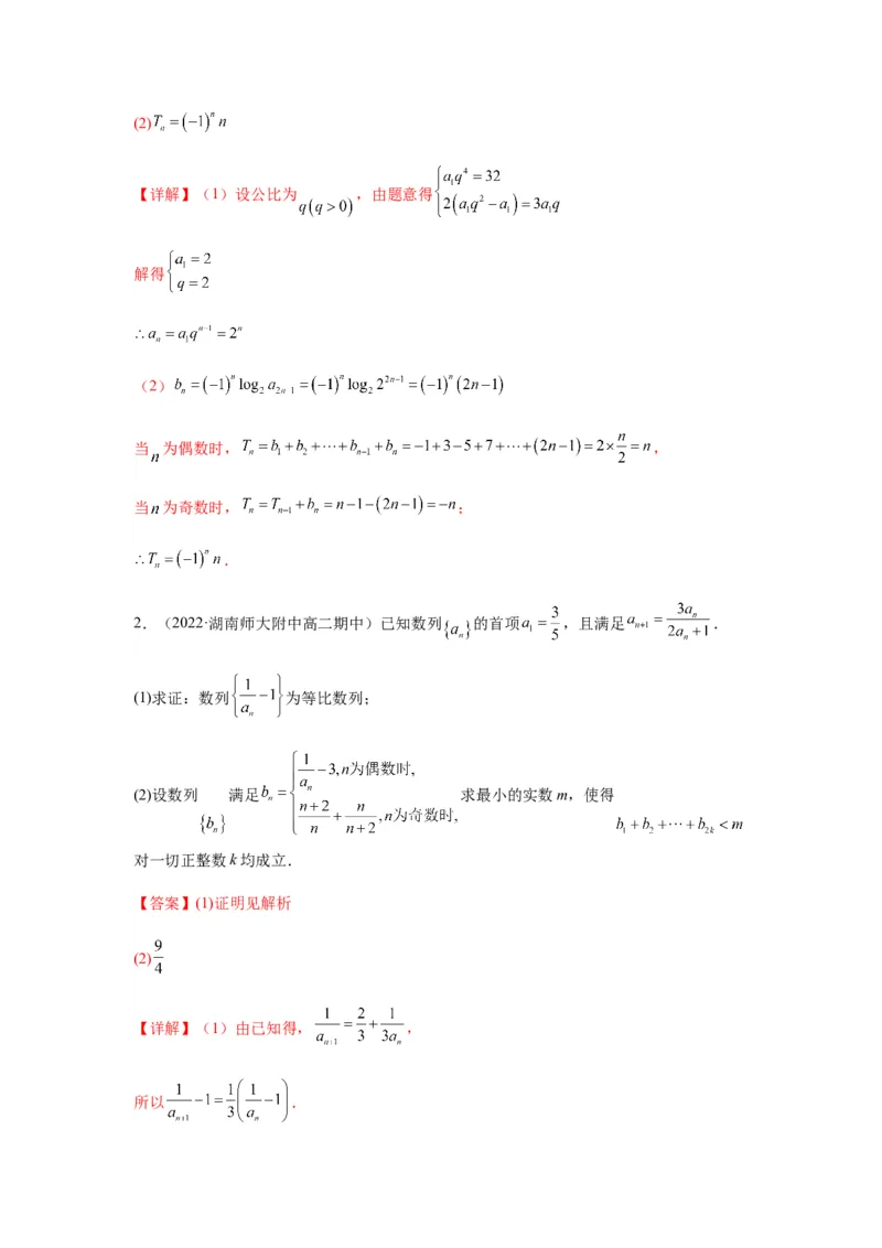 专题6-3数列求和(解析版）_02高考数学_新高考复习资料_2023年新高考资料_二轮复习_2023年高考数学毕业班二轮热点题型归纳与变式演练（新高考专用）287883827