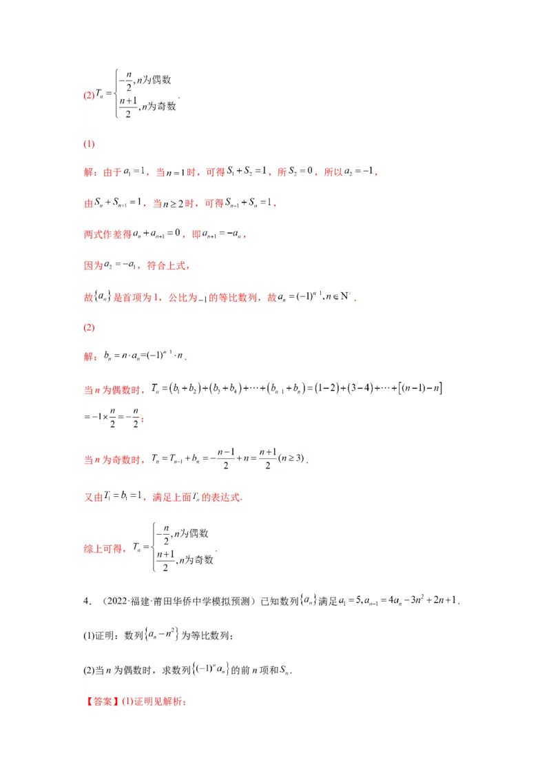 专题6-3数列求和(解析版）_02高考数学_新高考复习资料_2023年新高考资料_二轮复习_2023年高考数学毕业班二轮热点题型归纳与变式演练（新高考专用）287883827