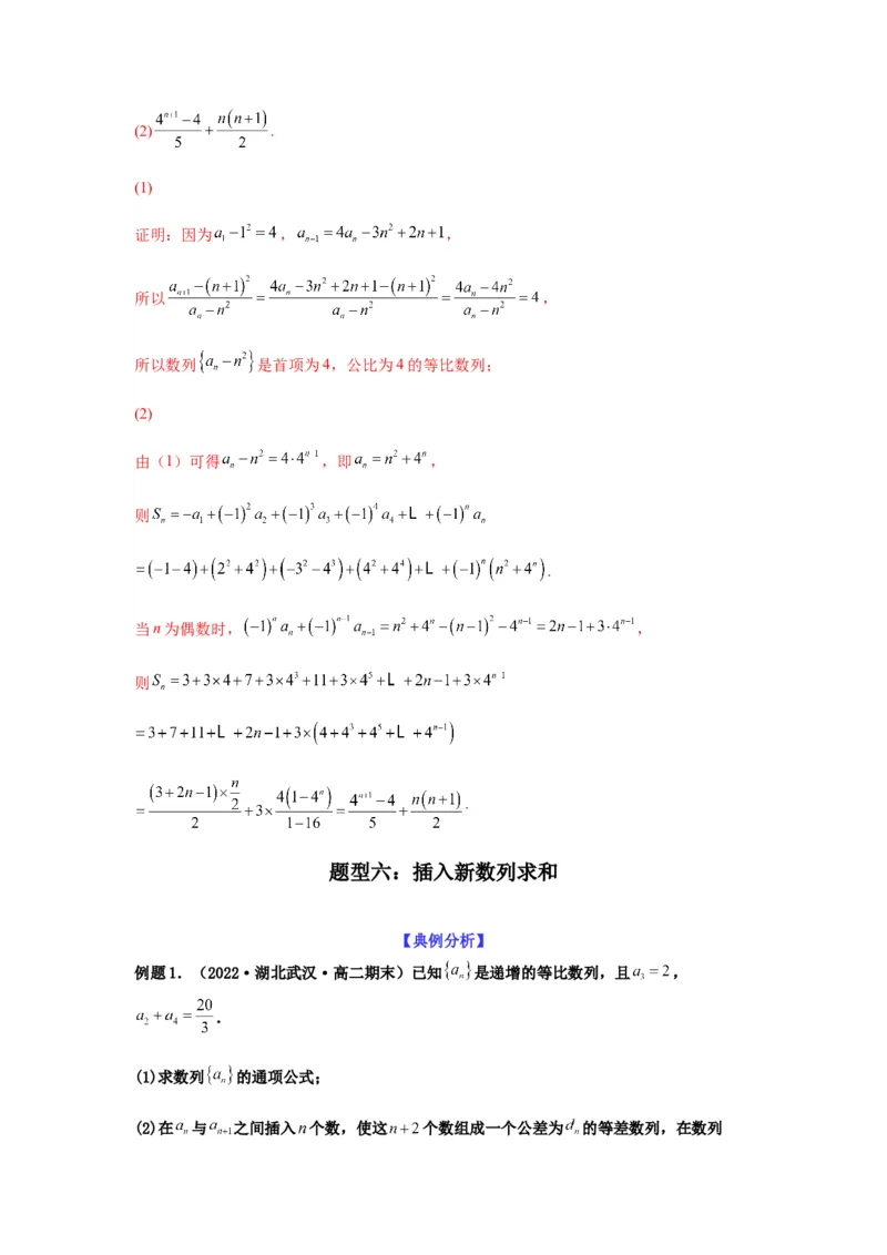 专题6-3数列求和(解析版）_02高考数学_新高考复习资料_2023年新高考资料_二轮复习_2023年高考数学毕业班二轮热点题型归纳与变式演练（新高考专用）287883827