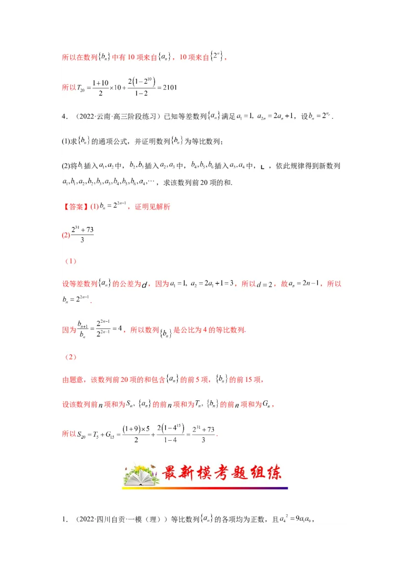 专题6-3数列求和(解析版）_02高考数学_新高考复习资料_2023年新高考资料_二轮复习_2023年高考数学毕业班二轮热点题型归纳与变式演练（新高考专用）287883827