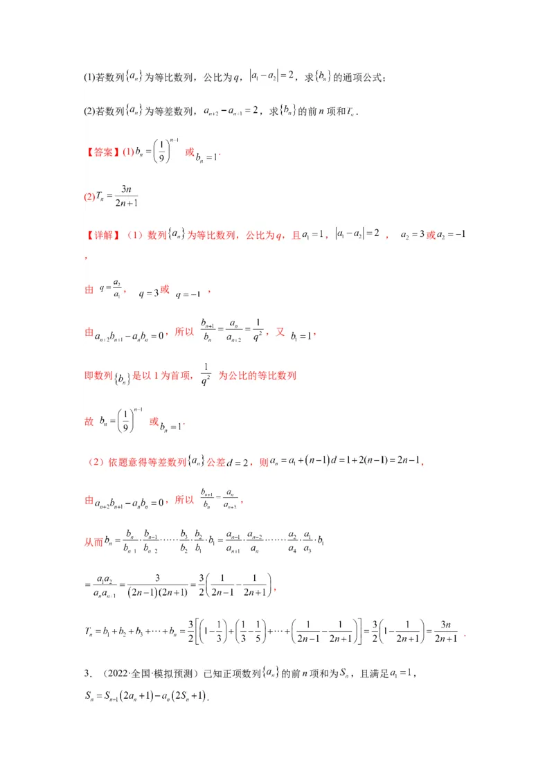 专题6-3数列求和(解析版）_02高考数学_新高考复习资料_2023年新高考资料_二轮复习_2023年高考数学毕业班二轮热点题型归纳与变式演练（新高考专用）287883827