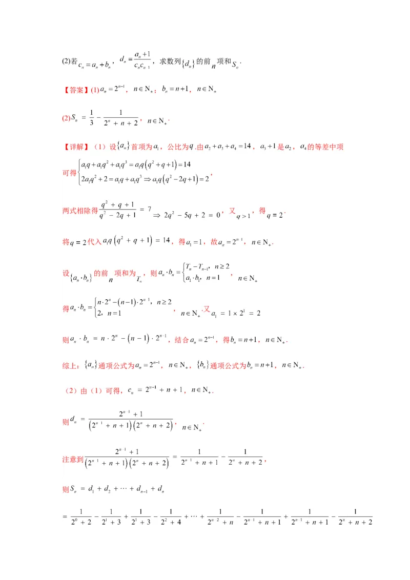 专题6-3数列求和(解析版）_02高考数学_新高考复习资料_2023年新高考资料_二轮复习_2023年高考数学毕业班二轮热点题型归纳与变式演练（新高考专用）287883827