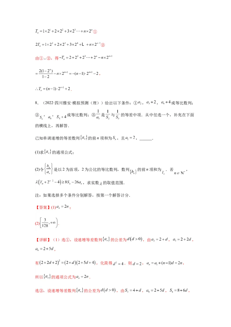 专题6-3数列求和(解析版）_02高考数学_新高考复习资料_2023年新高考资料_二轮复习_2023年高考数学毕业班二轮热点题型归纳与变式演练（新高考专用）287883827