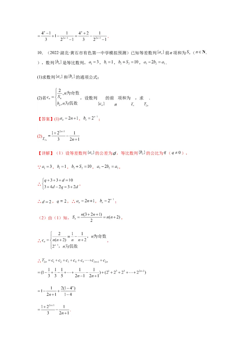 专题6-3数列求和(解析版）_02高考数学_新高考复习资料_2023年新高考资料_二轮复习_2023年高考数学毕业班二轮热点题型归纳与变式演练（新高考专用）287883827