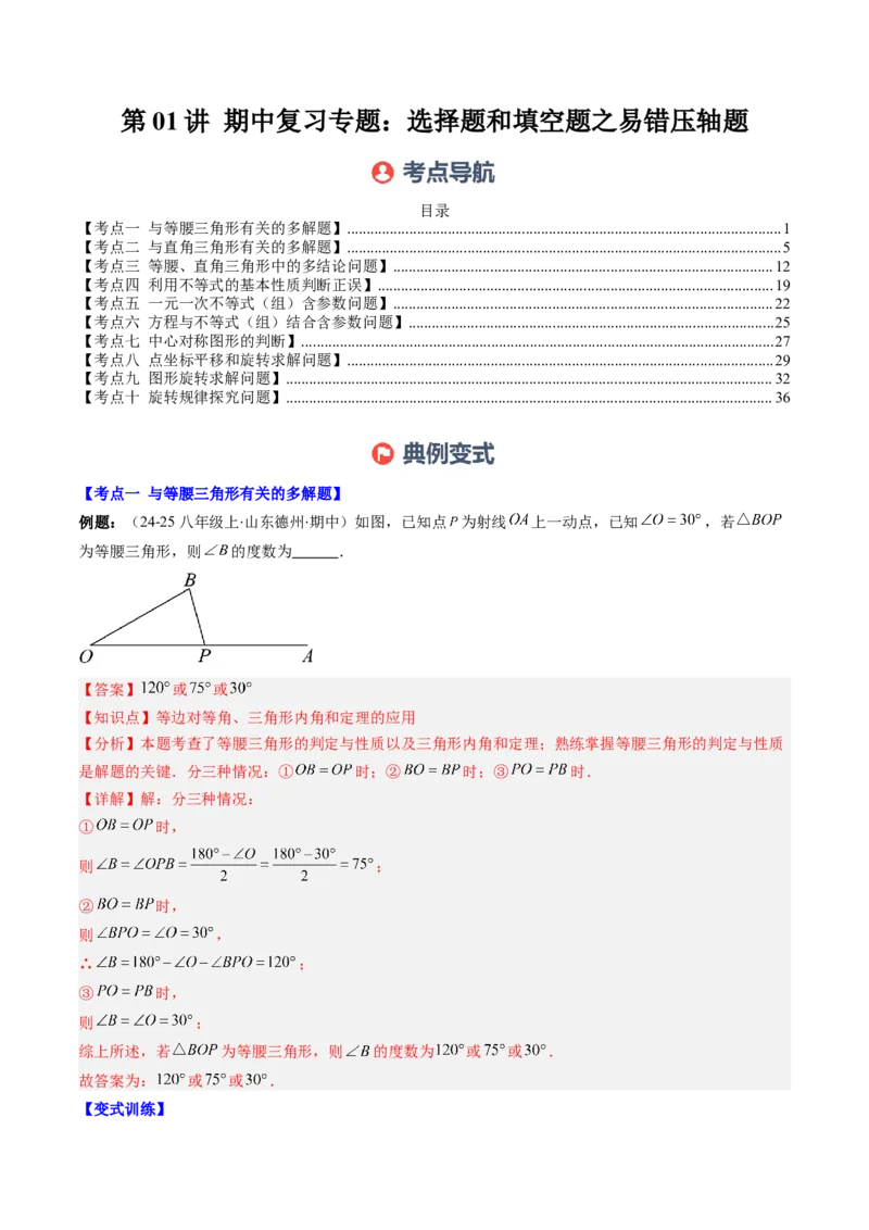 第01讲期中复习专题：选择题和填空题之易错压轴题（10大常考题型）（解析版）_北师大初中数学_8下-北师大版初中数学_旧版-可参考_05习题试卷_期中复习