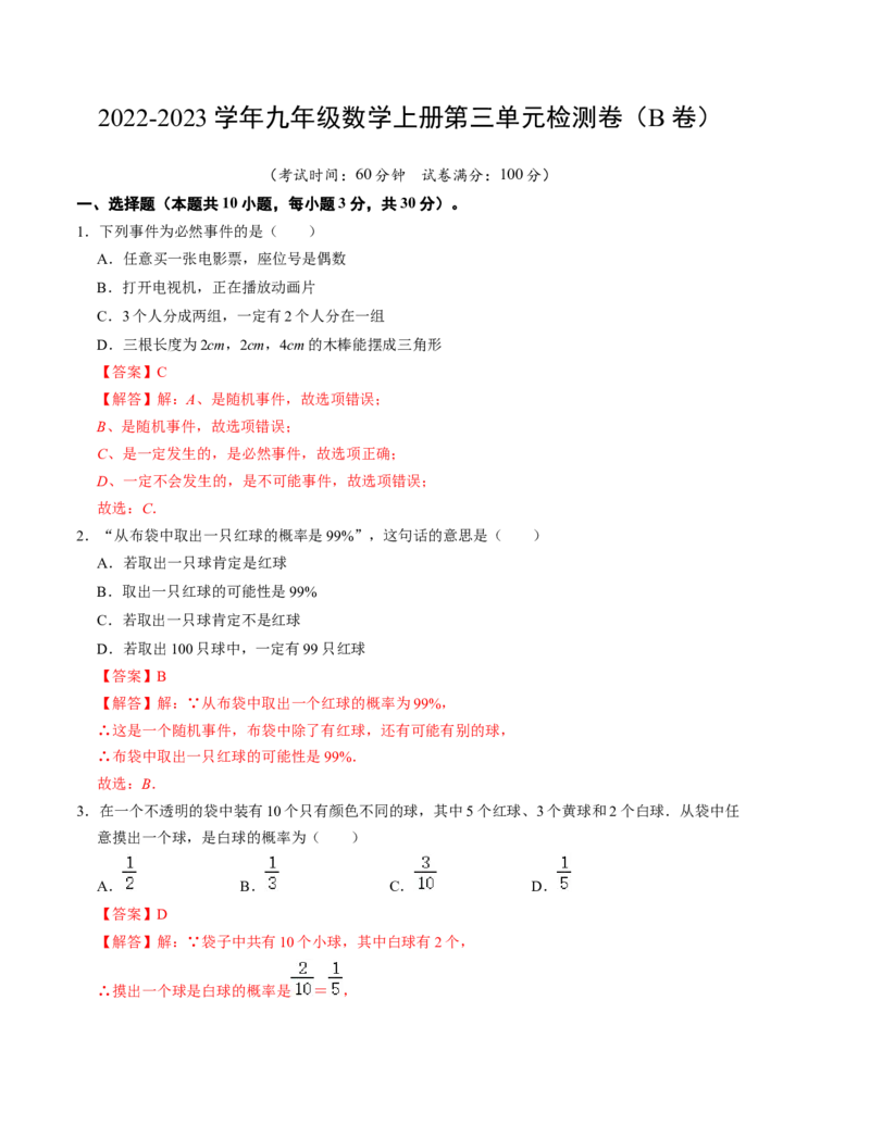 第三章概率的进一步认识单元检测卷（B卷）（解析版）（北师大版）_北师大初中数学_9上-北师大版初中数学_06专项讲练