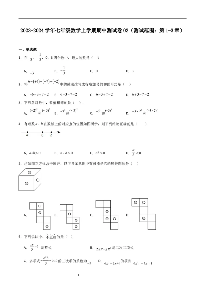 期中测试卷02（测试范围：第1-3章）（原卷版）_北师大初中数学_7上-北师大版初中数学_7上-初中数学北师大（旧版）赠送_05习题试卷_3期中试卷