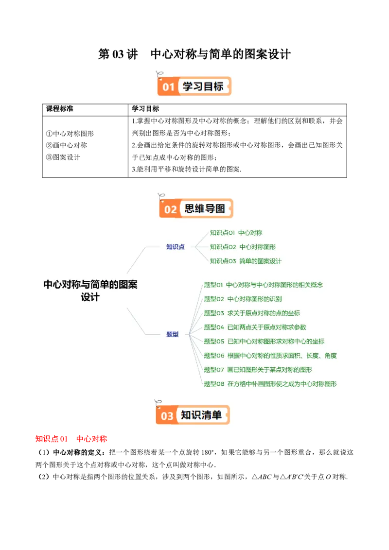 第三章第03讲中心对称与简单的图案设计（3个知识点+8类热点题型讲练+习题巩固）（原卷版）_北师大初中数学_8下-北师大版初中数学_旧版-可参考