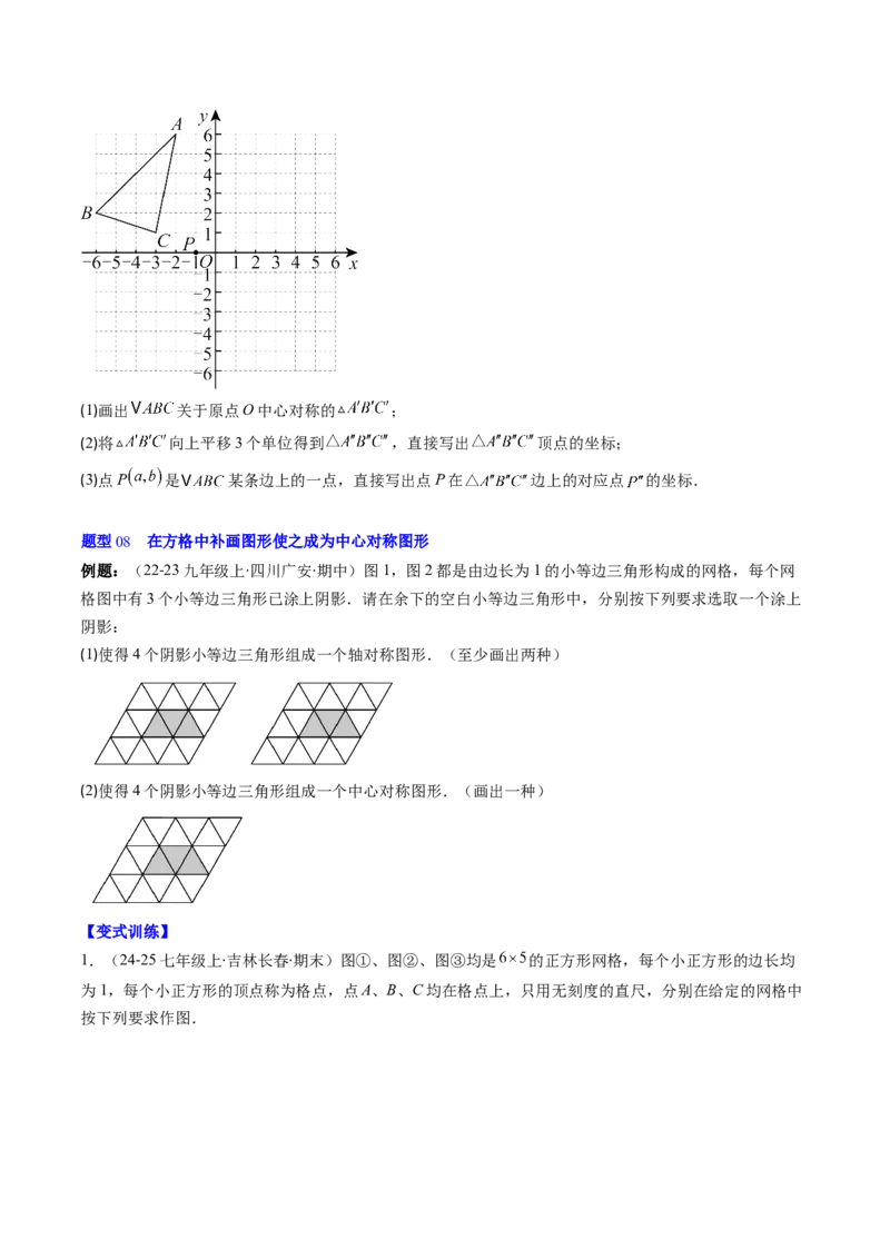第三章第03讲中心对称与简单的图案设计（3个知识点+8类热点题型讲练+习题巩固）（原卷版）_北师大初中数学_8下-北师大版初中数学_旧版-可参考