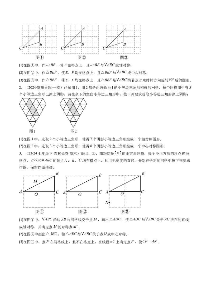 第三章第03讲中心对称与简单的图案设计（3个知识点+8类热点题型讲练+习题巩固）（原卷版）_北师大初中数学_8下-北师大版初中数学_旧版-可参考