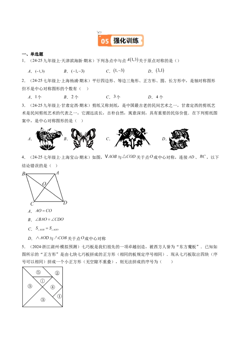 第三章第03讲中心对称与简单的图案设计（3个知识点+8类热点题型讲练+习题巩固）（原卷版）_北师大初中数学_8下-北师大版初中数学_旧版-可参考