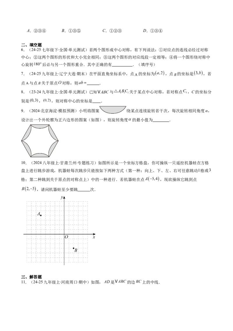第三章第03讲中心对称与简单的图案设计（3个知识点+8类热点题型讲练+习题巩固）（原卷版）_北师大初中数学_8下-北师大版初中数学_旧版-可参考