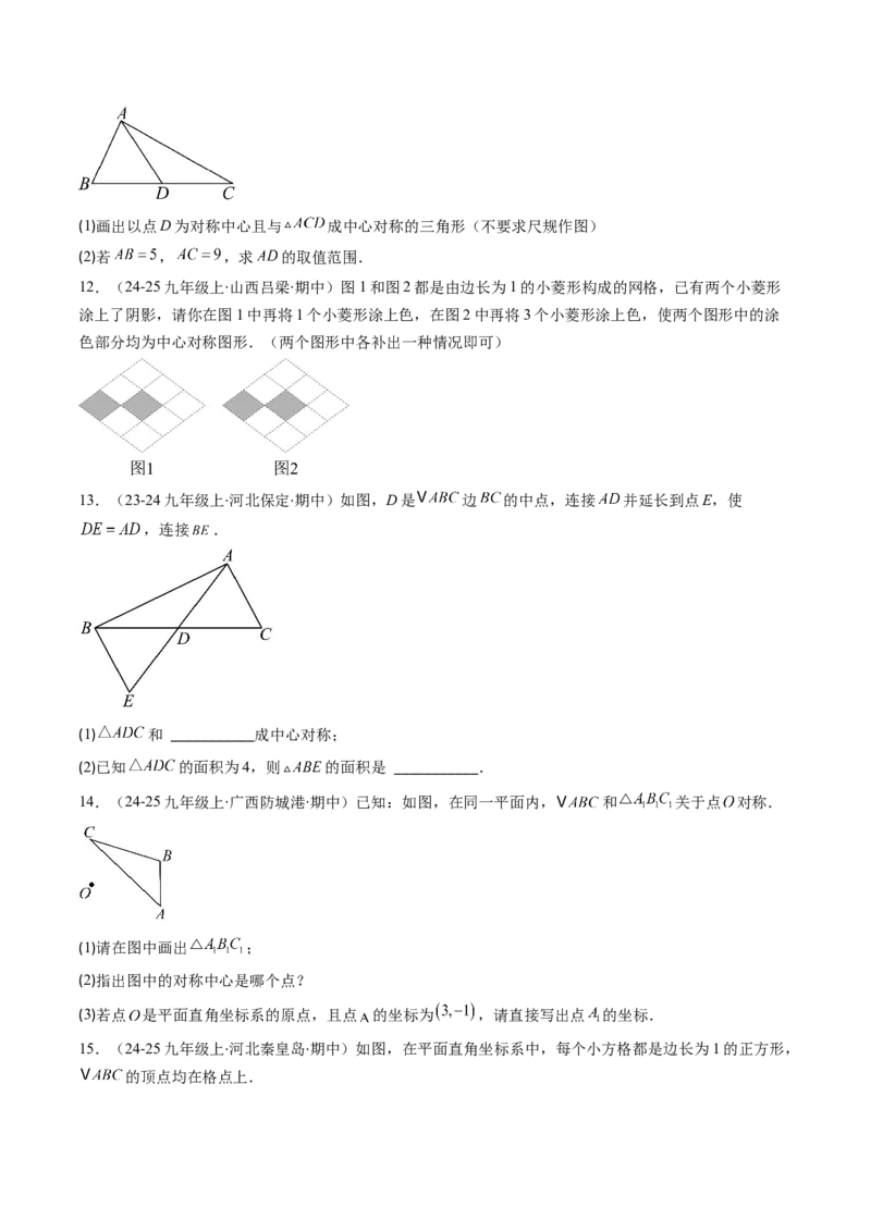 第三章第03讲中心对称与简单的图案设计（3个知识点+8类热点题型讲练+习题巩固）（原卷版）_北师大初中数学_8下-北师大版初中数学_旧版-可参考