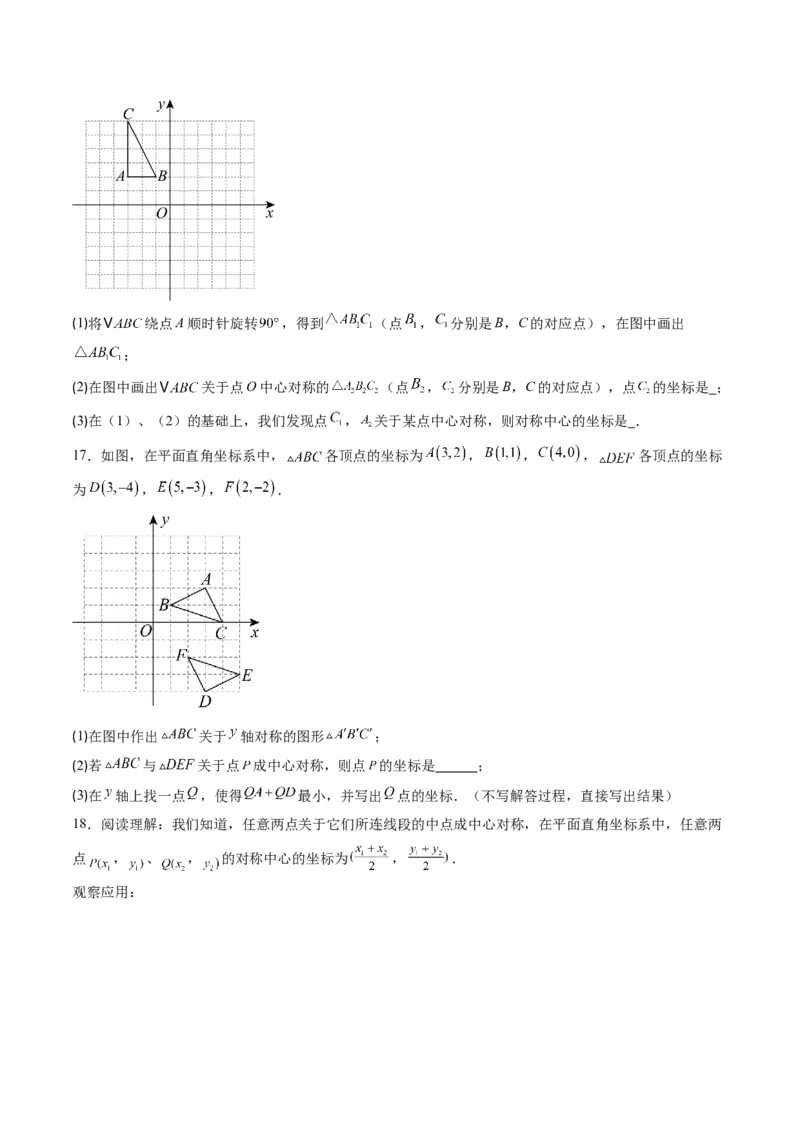 第三章第03讲中心对称与简单的图案设计（3个知识点+8类热点题型讲练+习题巩固）（原卷版）_北师大初中数学_8下-北师大版初中数学_旧版-可参考