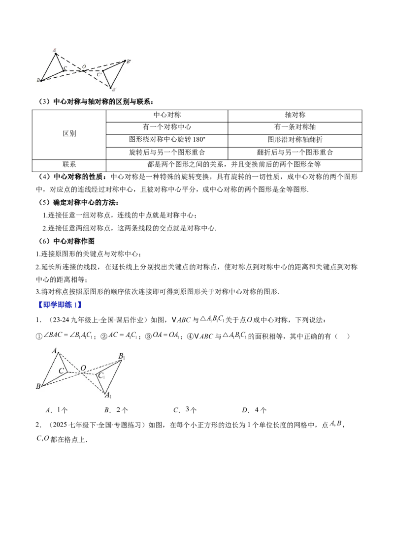 第三章第03讲中心对称与简单的图案设计（3个知识点+8类热点题型讲练+习题巩固）（原卷版）_北师大初中数学_8下-北师大版初中数学_旧版-可参考