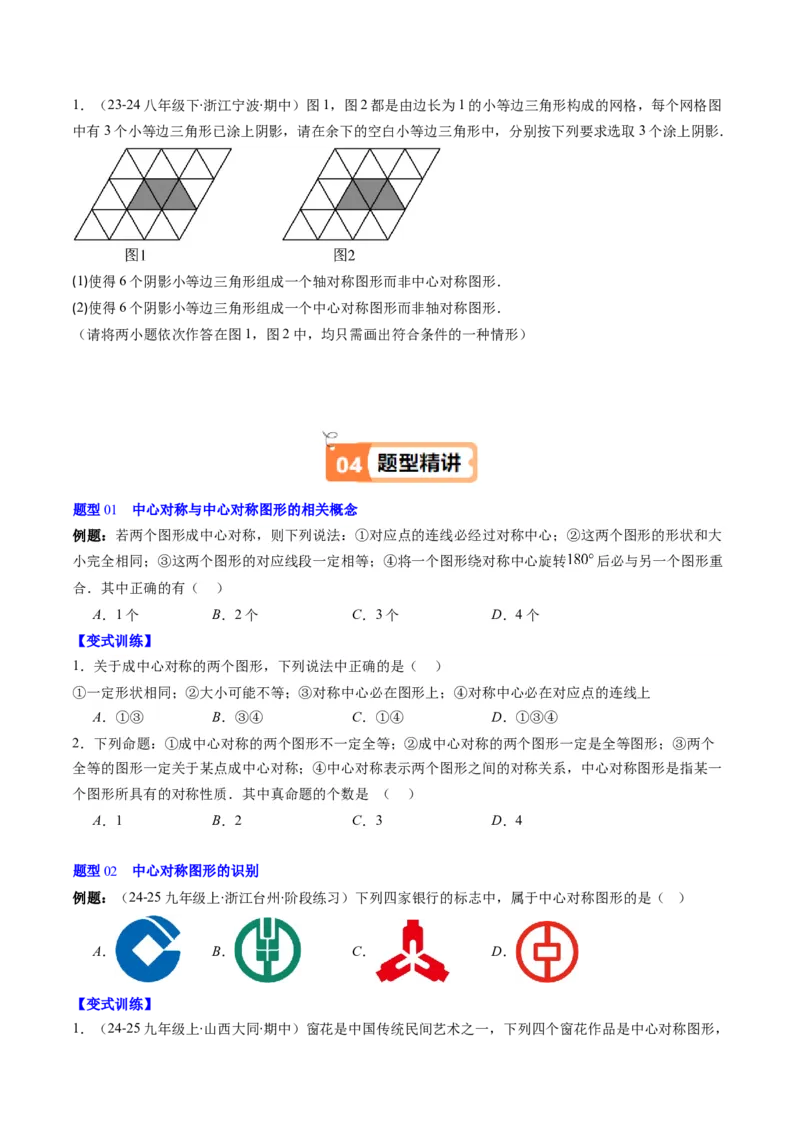 第三章第03讲中心对称与简单的图案设计（3个知识点+8类热点题型讲练+习题巩固）（原卷版）_北师大初中数学_8下-北师大版初中数学_旧版-可参考