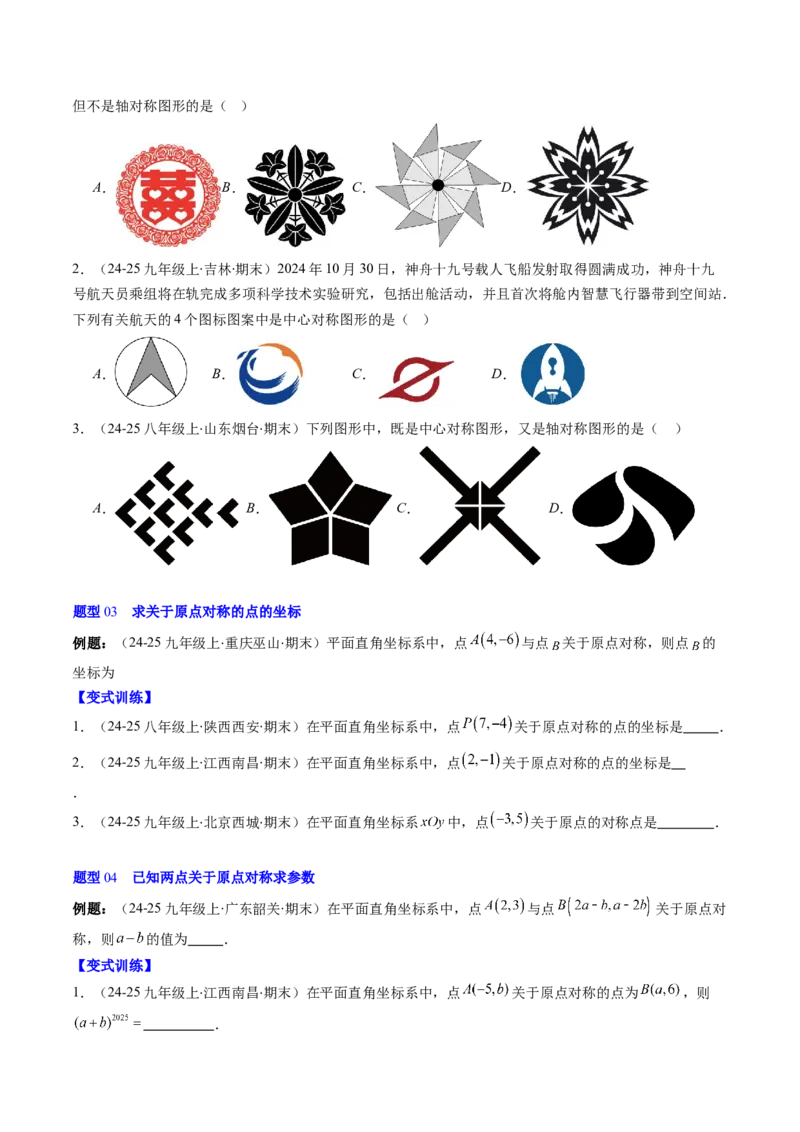 第三章第03讲中心对称与简单的图案设计（3个知识点+8类热点题型讲练+习题巩固）（原卷版）_北师大初中数学_8下-北师大版初中数学_旧版-可参考