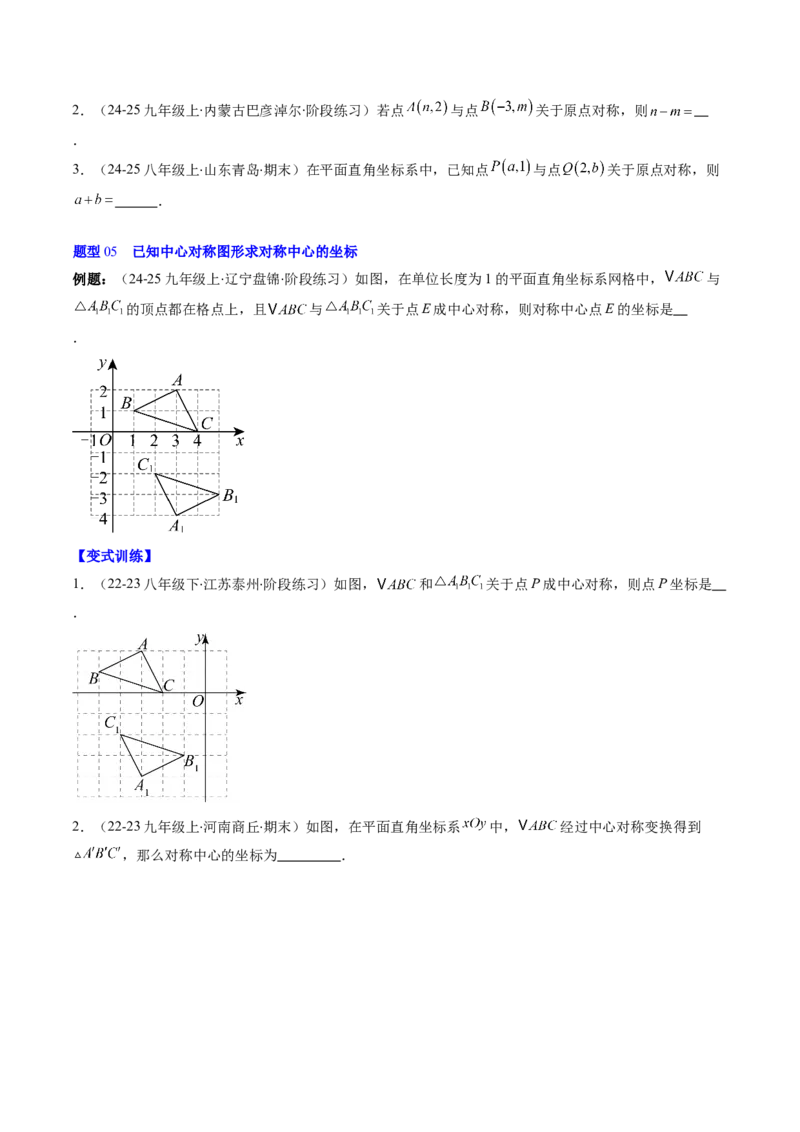 第三章第03讲中心对称与简单的图案设计（3个知识点+8类热点题型讲练+习题巩固）（原卷版）_北师大初中数学_8下-北师大版初中数学_旧版-可参考
