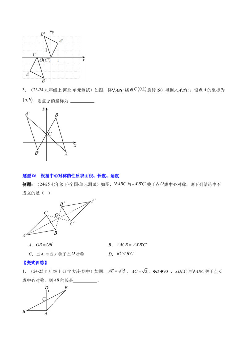 第三章第03讲中心对称与简单的图案设计（3个知识点+8类热点题型讲练+习题巩固）（原卷版）_北师大初中数学_8下-北师大版初中数学_旧版-可参考