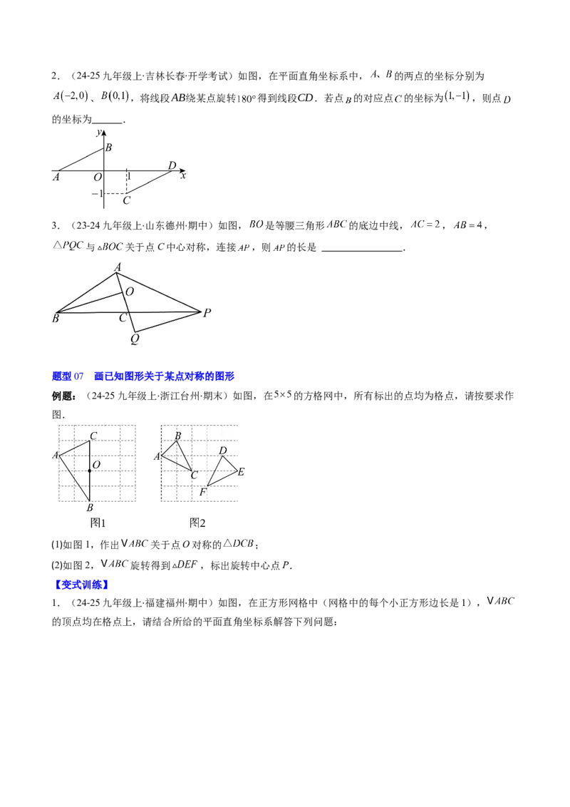 第三章第03讲中心对称与简单的图案设计（3个知识点+8类热点题型讲练+习题巩固）（原卷版）_北师大初中数学_8下-北师大版初中数学_旧版-可参考