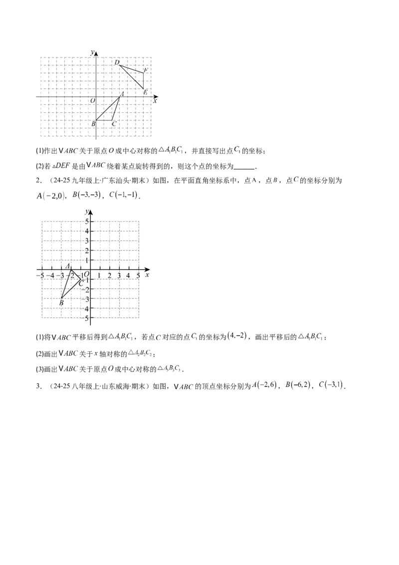 第三章第03讲中心对称与简单的图案设计（3个知识点+8类热点题型讲练+习题巩固）（原卷版）_北师大初中数学_8下-北师大版初中数学_旧版-可参考