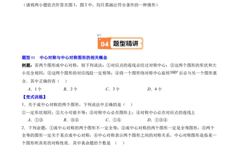 第三章第03讲中心对称与简单的图案设计（3个知识点+8类热点题型讲练+习题巩固）（原卷版）_北师大初中数学_8下-北师大版初中数学_旧版-可参考