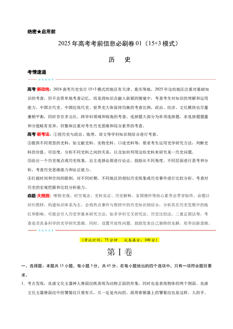 信息必刷卷01（15+3）（原卷版）_07高考历史_2025年新高考资料_2025考前信息卷_2025年高考历史考前信息必刷卷（新高考通用）34445865