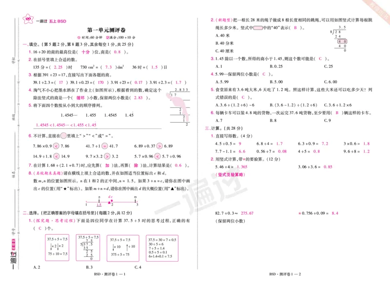 2025秋一遍过数学BSD5上单元测评卷（答案版）_25秋小学语数英1-6年级上册《一遍过》合集_25秋北师版数学《一遍过》1-6年级上_五年级