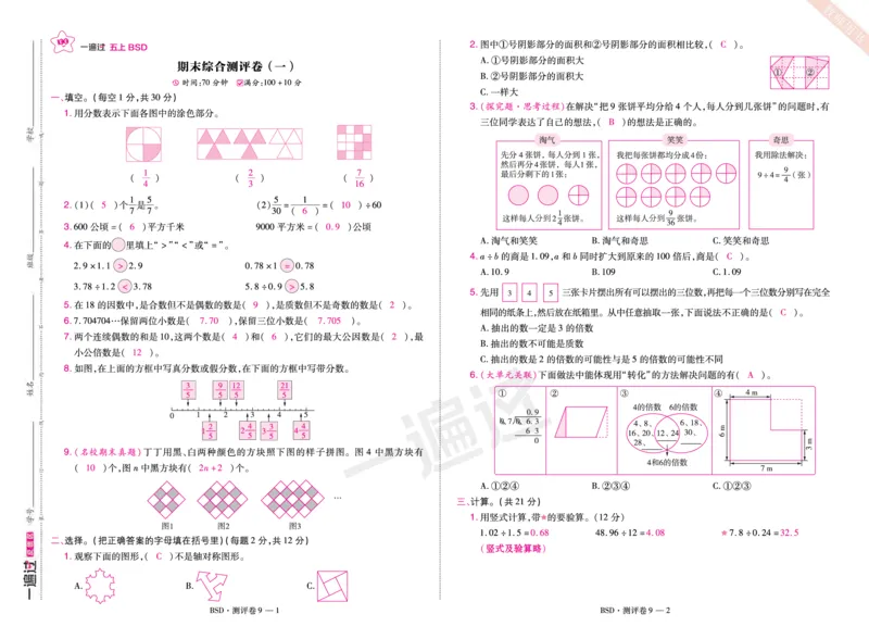 2025秋一遍过数学BSD5上单元测评卷（答案版）_25秋小学语数英1-6年级上册《一遍过》合集_25秋北师版数学《一遍过》1-6年级上_五年级