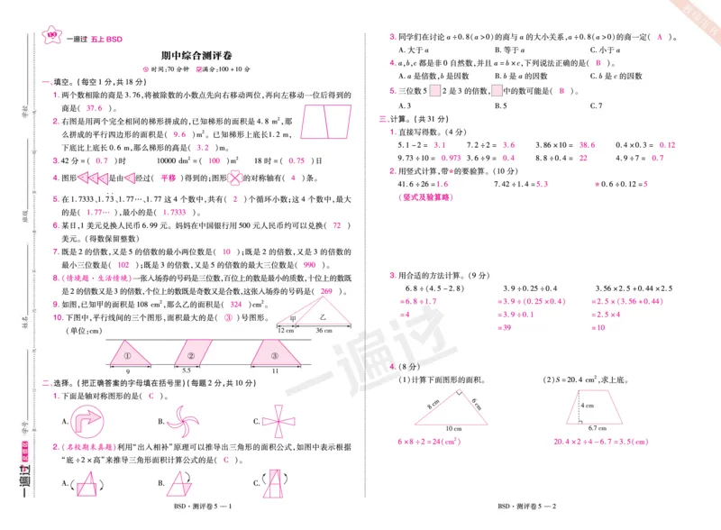 2025秋一遍过数学BSD5上单元测评卷（答案版）_25秋小学语数英1-6年级上册《一遍过》合集_25秋北师版数学《一遍过》1-6年级上_五年级