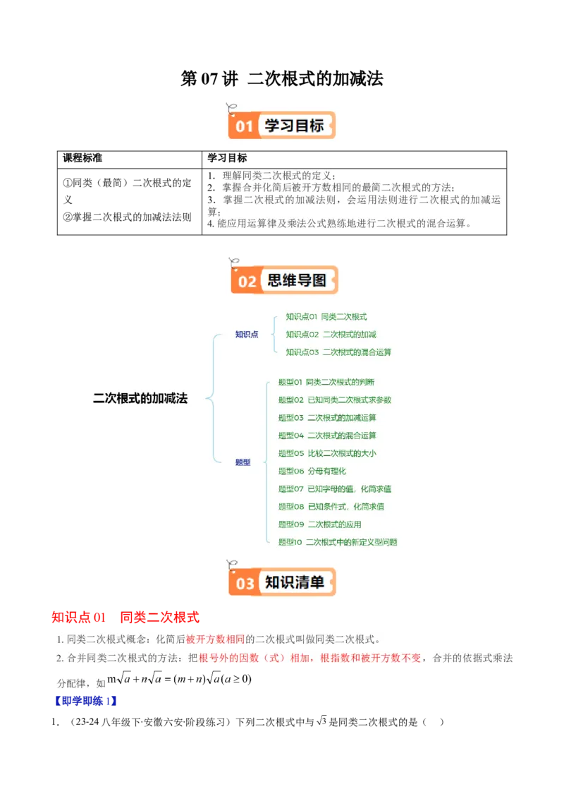 第二章第07讲二次根式的加减法（原卷版）_北师大初中数学_8上-北师大版初中数学_旧版_05习题试卷_帮课堂2023-2024学年八年级数学上册同步学与练（北师大版）