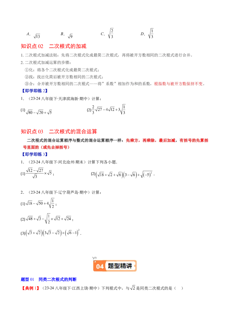 第二章第07讲二次根式的加减法（原卷版）_北师大初中数学_8上-北师大版初中数学_旧版_05习题试卷_帮课堂2023-2024学年八年级数学上册同步学与练（北师大版）