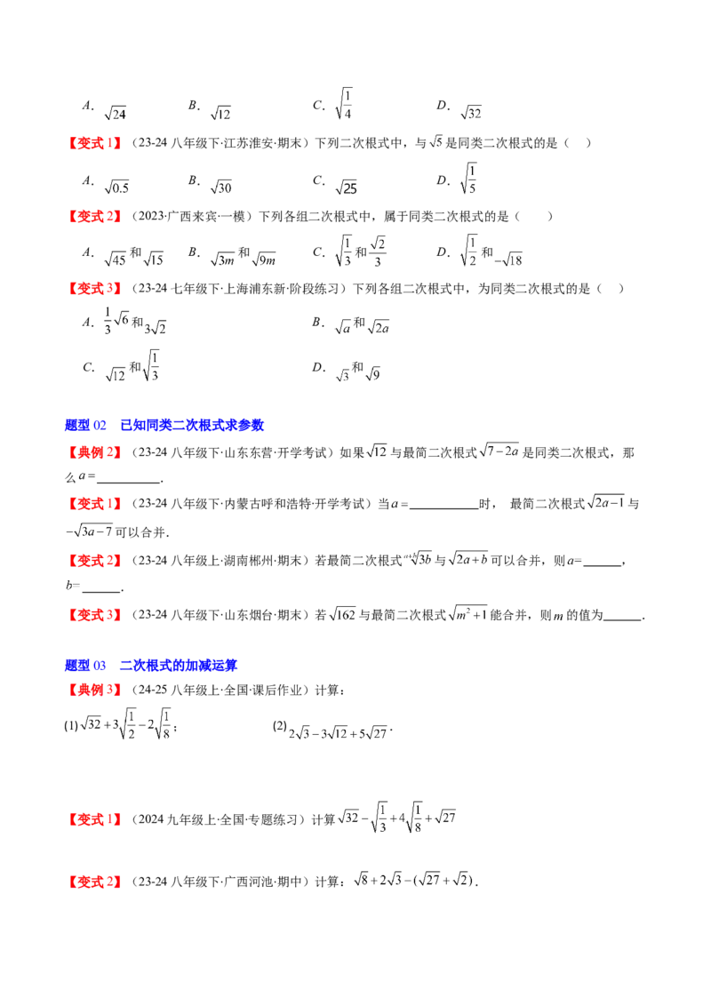 第二章第07讲二次根式的加减法（原卷版）_北师大初中数学_8上-北师大版初中数学_旧版_05习题试卷_帮课堂2023-2024学年八年级数学上册同步学与练（北师大版）