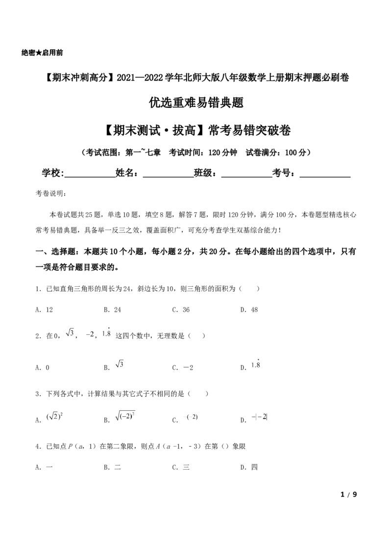 期末测试&middot;拔高常考易错突破卷（原卷版）_北师大初中数学_8上-北师大版初中数学_旧版_05习题试卷_4期末试卷