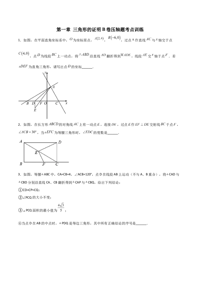 第一章三角形的证明B卷压轴题考点训练（原卷版）_北师大初中数学_8下-北师大版初中数学_旧版-可参考_06专项讲练