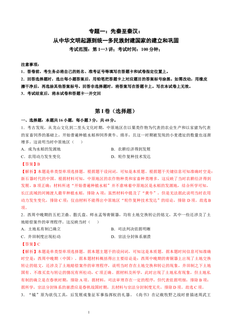 专题一先秦至秦汉：从中华文明起源到统一多民族封建国家的建立和巩固（解析版）_07高考历史_新高考复习资料_2024年新高考复习资料_一轮复习资料_专题检测卷