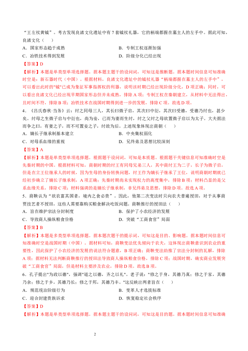专题一先秦至秦汉：从中华文明起源到统一多民族封建国家的建立和巩固（解析版）_07高考历史_新高考复习资料_2024年新高考复习资料_一轮复习资料_专题检测卷