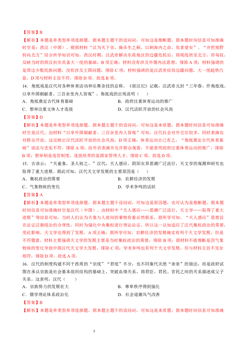 专题一先秦至秦汉：从中华文明起源到统一多民族封建国家的建立和巩固（解析版）_07高考历史_新高考复习资料_2024年新高考复习资料_一轮复习资料_专题检测卷
