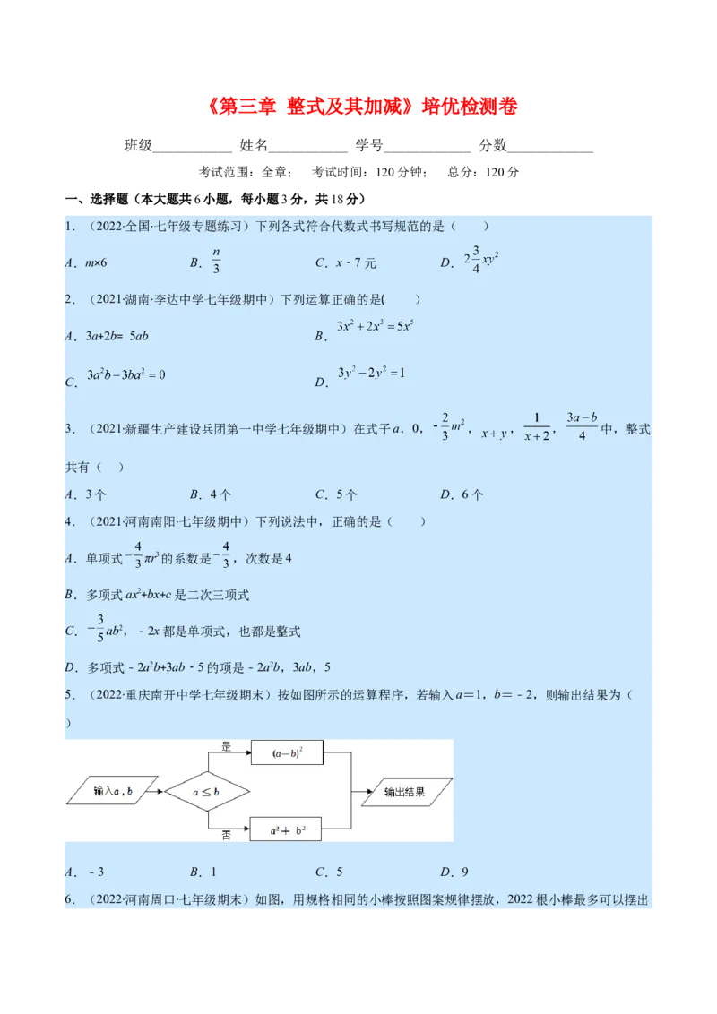 第三章整式及其加减培优检测卷(原卷版)（重点突围）_北师大初中数学_7上-北师大版初中数学_7上-初中数学北师大（旧版）赠送_06专项讲练