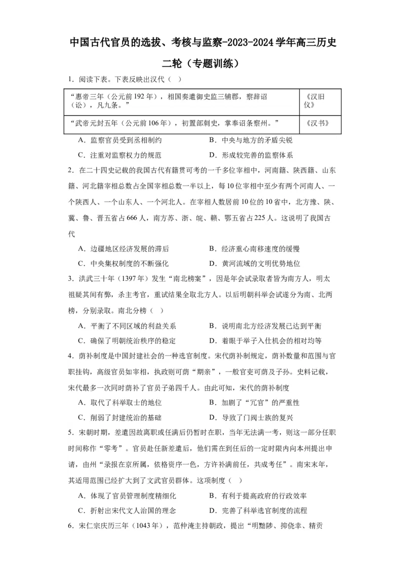 中国古代官员的选拔、考核与监察-2023-2024学年高三历史二轮（专题训练）原卷版_07高考历史_2024年新高考资料_2.2024二轮复习_2024届高三历史统编版二轮复习专项训练