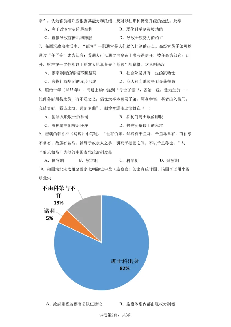 中国古代官员的选拔、考核与监察-2023-2024学年高三历史二轮（专题训练）原卷版_07高考历史_2024年新高考资料_2.2024二轮复习_2024届高三历史统编版二轮复习专项训练