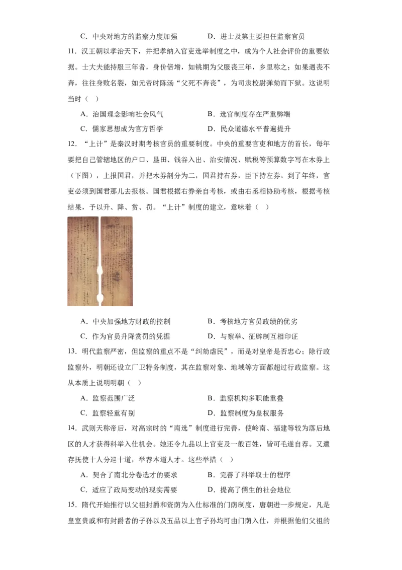 中国古代官员的选拔、考核与监察-2023-2024学年高三历史二轮（专题训练）原卷版_07高考历史_2024年新高考资料_2.2024二轮复习_2024届高三历史统编版二轮复习专项训练