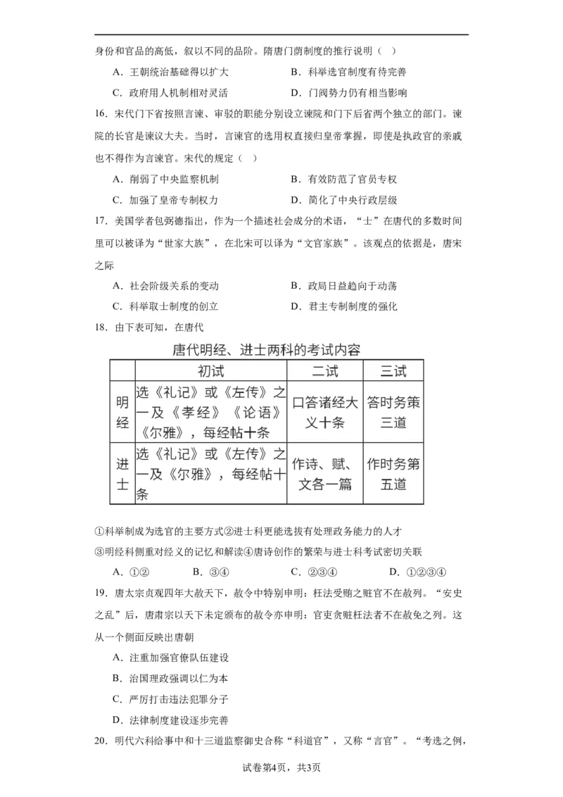 中国古代官员的选拔、考核与监察-2023-2024学年高三历史二轮（专题训练）原卷版_07高考历史_2024年新高考资料_2.2024二轮复习_2024届高三历史统编版二轮复习专项训练