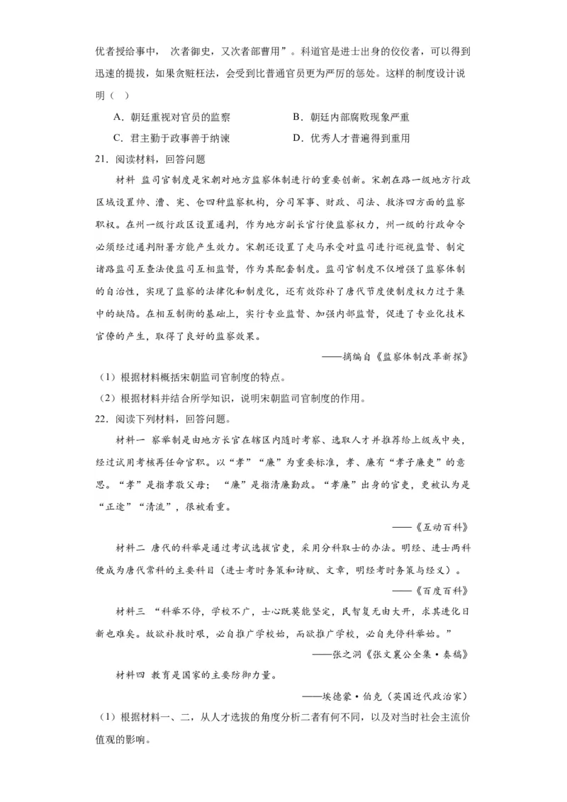 中国古代官员的选拔、考核与监察-2023-2024学年高三历史二轮（专题训练）原卷版_07高考历史_2024年新高考资料_2.2024二轮复习_2024届高三历史统编版二轮复习专项训练