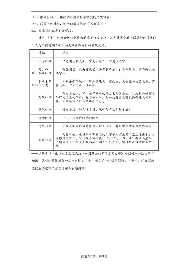中国古代官员的选拔、考核与监察-2023-2024学年高三历史二轮（专题训练）原卷版_07高考历史_2024年新高考资料_2.2024二轮复习_2024届高三历史统编版二轮复习专项训练