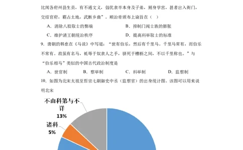 中国古代官员的选拔、考核与监察-2023-2024学年高三历史二轮（专题训练）原卷版_07高考历史_2024年新高考资料_2.2024二轮复习_2024届高三历史统编版二轮复习专项训练