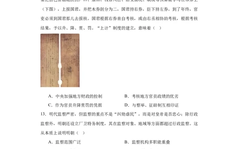 中国古代官员的选拔、考核与监察-2023-2024学年高三历史二轮（专题训练）原卷版_07高考历史_2024年新高考资料_2.2024二轮复习_2024届高三历史统编版二轮复习专项训练